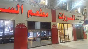 مطعم السروات شبكة و منتديات العرب المسافرون