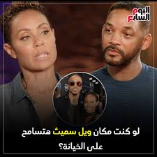 لو كنت مكان ويل سميث هتسامح على الخيانة؟