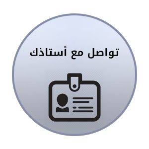 تواصل مع أستاذك