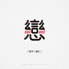 平面設計 品牌標誌標準字設計 寫實素描 插畫設計 包裝設計 印刷應用設計諮詢 utekidesign gmail com word design logotype typography typography design