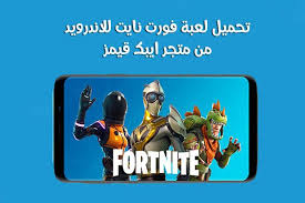 تحميل لعبة فورت نايت للاندرويد بشكل رسمي من خارج جوجل بلاي Fortnite Battle Royale Epic Games Fortnite Epic