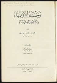 تحميل كتاب ترجمة الأولياء في الموصل الحدباء Pdf مكتبة نور لتحميل الكتب الإلكترونية