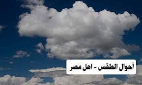 حالة الطقس في مصر.. نشاط ملحوظ للرياح مع أمطار متوسطة الشدة | أهل مصر