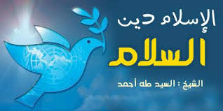 الإسلام دين السلام منارات للعلوم الشرعية والدعوية