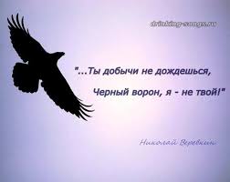 черный ворон что ж ты вьешься над моею головой Tekst Pesni Chyornyj Voron Nikolaya Veryovkina