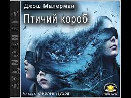 смотреть фильм онлайн бесплатно в хорошем качестве птичий короб Dzhosh Malerman Ptichij Korob Audiokniga Chast 1 Youtube