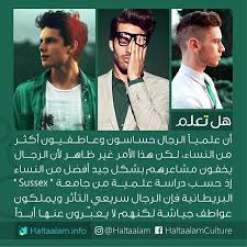 علميا الرجال حساسون وعاطفيون أكثر من النساء لكن هذا الأمر غير ظاهر لأن الرجال يخفون مشاعرهم بشكل جيد أفضل من النساء quotations do you now arabic quotes