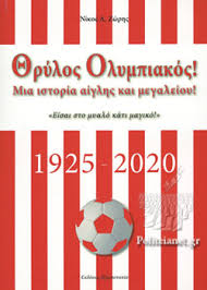 Olympiacos football club, also known simply as olympiacos, olympiacos piraeus or with its full name as olympiacos c.f.p. 8rylos Olympiakos Zwrhs A Nikos