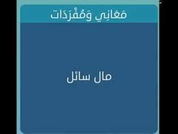 معانى ومفرادات مال سائل 0 معجب 0 شخص غير معجب. Ù…Ø§Ù„ Ø³Ø§Ø¦Ù„ Ù…Ø¹Ù†Ù‰ Farizmedia Com