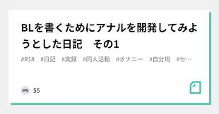 BLを書くためにアナルを開発してみようとした日記 その1｜55