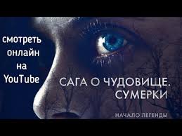 сумерки 4 скачать бесплатно в хорошем качестве на русском языке Saga O Chudovishe Sumerki Wildling 2018 Smotret Onlajn Youtube