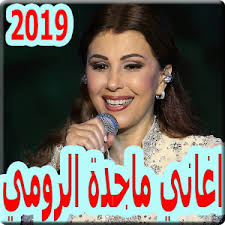 نشر الأربعاء ، 13 نوفمبر / تشرين الثاني 2019. Ø£ØºØ§Ù†ÙŠ Ù…Ø§Ø¬Ø¯Ø© Ø§Ù„Ø±ÙˆÙ…ÙŠ 2019 Ø¨Ø¯ÙˆÙ† Ù†Øª Majida El Roumi 1 0 Apk Androidappsapk Co