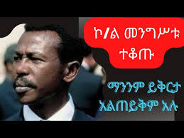 ኮ/ል መንግሥቱ ኃ/ማርያም ተቆጡ፤ ማንንም ይቅርታ አልጠይቅም አሉ// የጋዜጠኞች ሕገወጥ እስር ውግዘቱ ቀጥሏል