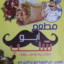 مطعم ابو شنب Restaurant Facebook 9 Photos
