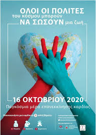 Ερντογάν στο μήνυμα του στην 21η μαρτίου στην ημέρα ευαισθητοποίησης για το σύνδρομο down ανέφερε ότι η συνειδητοποίησή αυτών των ανθρώπων ομορφαίνει και εμπλουτίζει τον κόσμο. Pagkosmia Hmera Epanekkinhshs Kardias Shmera 16 Oktwbrioy Thermisnews Gr