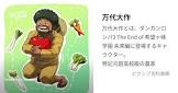 万代大作