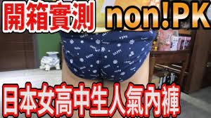 開箱Ep08]開箱實測日本JK 女高中生人氣內褲防PK 防吃布的內褲真的不會吃嗎non!PK - YouTube