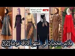 موضة فساتين شتوية2021للمحجبات موديلات صور جيبات شتويه بنات2020 طريقة سهلة لربط الاسكارف ملابس انيقة youtube movies movie posters poster