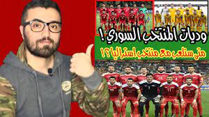 الثلاثة الكبار في المنتخب الأولمبي صداع. Ù…Ø¨Ø§Ø±ÙŠØ§Øª Ø§Ù„Ù…Ù†ØªØ®Ø¨ Ø§Ù„Ø³ÙˆØ±ÙŠ Ø§Ù„Ù‚Ø§Ø¯Ù…Ø© ÙˆØ¯ÙŠØ© ØªØ¬Ù…Ø¹ Ø³ÙˆØ±ÙŠØ§ Ùˆ Ø§Ù„Ø¨Ø­Ø±ÙŠÙ† Ùˆ Ù…Ù†ØªØ®Ø¨ Ø§Ø³ØªØ±Ø§Ù„ÙŠØ§ Ù…ØªÙ‰ Ø³Ù†Ù„Ø¹Ø¨ Ù…Ø¹Ù‡ Youtube