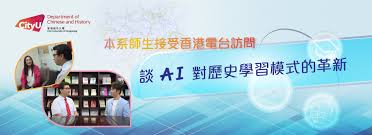 我系徐力恆教授和學生接受香港電台訪問，談AI對歷史學習模式的 ...