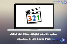 تحميل برنامج كودك باك 2019 مشغل الفيديو k lite codec pack للكمبيوتر الاصدار الاخير يريد الكثير منا أن يبحث عن طرق أو برامج تعمل على تشغيل app tablet packing
