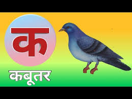 à¤ à¤¸ à¤à¤¬ à¤¤à¤° K Se Kabutar Hindi Varnamala Song Youtube K se kabutar hindi varnamala क स कब तर ह द स वरम ल ह द ब लग त ह द स वर व व यज न अ आ. à¤ à¤¸ à¤à¤¬ à¤¤à¤° k se kabutar hindi varnamala song
