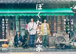 04｜我們家(NTV日22) 及川光博睽違21年主演的《我們家》是黃金檔日劇 少見以同志為主角的作品，也是透過NTV腳本徵稿出道的新人松本優紀首度執筆的電視劇。故事講述年屆五十、笨拙卻又溫柔的男同志及一，在因緣際會下與一位對生活與愛情都不報期待的年輕同志(手越祐也