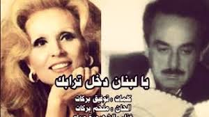 ملحم بركات هو مغني وملحن لبناني معروف، يعد واحدا من أجمل وأروع الأصوات اللبنانية التى ظهرت وتواجدت فى الوطن العربى. ÙŠØ§ Ù„Ø¨Ù†Ø§Ù† Ø¯Ø®Ù„ ØªØ±Ø§Ø¨Ùƒ ØµØ¨Ø§Ø­ Ø§Ù„Ø­Ø§Ù† Ø§Ù„Ù…ÙˆØ³ÙŠÙ‚Ø§Ø± Ù…Ù„Ø­Ù… Ø¨Ø±ÙƒØ§Øª