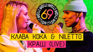 Youtu.be/jglzbbk5wtw слушай и скачивай трек: Klava Koka Feat Niletto Krash Live Studiya 69 6 Youtube