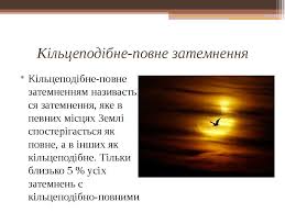 Затемнення сонця відбувається, коли місяць кільцеподібне затемнення — відбувається тоді, коли, як і у випадку повного затемнення. Sonyachne Zatemnennya Prezentaciya Z Astronomiyi