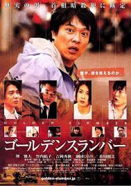 ゴールデンスランバー golden slumbers 宅配男金色搖籃曲 中村 義洋 日本 japan movie poster movie posters cinema posters