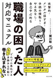 Amazon.co.jp: 職場の困った人対応マニュアル eBook : 援川 聡: 本