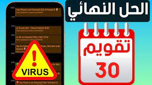 طريقة حذف فيروس التقويم المشترك في الايفون ios 13 ios 14 en 2021