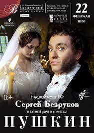 Сергей безруков и артисты московского губернского театра. Pushkin Teatr Sergeya Bezrukova Afisha I Otzyvy O Spektakle V Sankt Peterburge