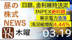 日銀は金利据え置き。INPEX絶好調。東京電力急落。浅沼組が ...