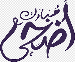 Aidil adha png collections download alot of images for aidil adha download free with high quality for designers. The Purple Line Of Eid Al Fitr Eid Al Adha Png Pngwing