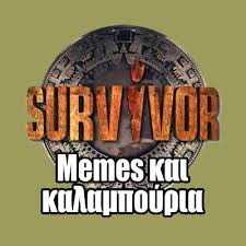 Ο σταμάτης ορφανούδης, φίλος της ανθής σαλαγκούδη μιλά για την συμμετοχή της στο survivor και απαντά στις κριτικές που δέχεται η παρουσιάστρια στα social media και κάνει λόγω για bullying. Survivorgr Memes Kai Kalampoyria On Twitter Ta Matia Mas Survivorgr Survivorgreece Survivor2021 An8h Salagkoydh