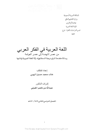 الفكر القرآنى اللغة العربية في الفكر العربي من عصر النهضة الى عصر العولمة رسالة دكتوراه