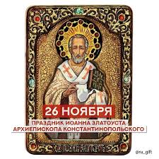 Какой праздник 26 ноября 2020. 26 Noyabrya V Etot Den Cerkov Otmechaet Prazdnik Ioanna Zlatousta Arhiepiskopa Konstantinopolskogo Zhivshego V 4 5 Vekah I Pochitaemog Baseball Cards Gifts Cards