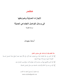 الإجازات الحديثية وضوابطها في وسائل التواصل الاجتماعي الحديثة د أسامة سعيدان Free Download Borrow And Streaming Internet Archive Applied Science My Books Positive And Negative