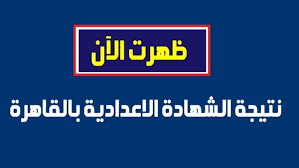 نتيجة الشهادة الإعدادية 2021 محافظة القاهرة بالاسم، حيث أعلنت مديرية التربية والتعليم بالقاهرة عن موعد اعلان نتيجة الصف الثالث الاعدادي الترم الثاني برقم الجلوس والاسم عبر الموقع الالكتروني موقع مديرية التربية والتعليم بالقاهرة 2021 نتيجة الشهادة الإعدادية. Ù…Ø­Ø¯Ø« Ø¸Ù‡ÙˆØ± Ø§Ù„Ø¢Ù† Ù†ØªÙŠØ¬Ø© Ø§Ù„Ø´Ù‡Ø§Ø¯Ø© Ø§Ù„Ø¥Ø¹Ø¯Ø§Ø¯ÙŠØ© 2019 Ù…Ø­Ø§ÙØ¸Ø© Ø§Ù„Ù‚Ø§Ù‡Ø±Ø© Ø§Ù„ØªØ±Ù… Ø§Ù„Ø«Ø§Ù†ÙŠ Ø¹Ù„Ù‰ Cairogovresults ØªØ±Ù‚Ø¨ Ù†ØªÙŠØ¬Ø© Ø«Ø§Ù„Ø«Ø© Ø¥Ø¹Ø¯Ø§Ø¯ÙŠ Ø¨Ø±Ù‚Ù… Ø§Ù„Ø¬Ù„ÙˆØ³ Ø¹Ø¨Ø± Ø¨ÙˆØ§Ø¨Ø© Ø§Ù„ØªØ¹Ù„ÙŠÙ… Ø§Ù„Ø£Ø³Ø§Ø³ÙŠ Ø£Ù‡Ù„ Ù…ØµØ±