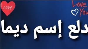 دلع إسم ديما Youtube