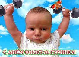 Картинки по запросу день физкультурника картинки открытки