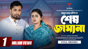 শেষ জামানা | Full Drama | Shesh Jamana | Jamil Hossain |Zara Noor| Mamun Ar  Rashid|Bangla Natok 2024