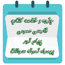 Image result for ‫دانلود کتاب فارسی عمومی مولفان پیام نور‬‎