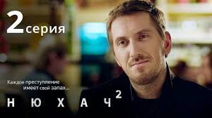 нюхач 2 сезон 3 и 4 серии смотреть онлайн Nyuhach Sezon 2 Seriya 1 Detektiv The Sniffer Season 2 Episode 1 Youtube