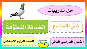 Maybe you would like to learn more about one of these? Ø­Ù„ ØªØ¯Ø±ÙŠØ¨Ø§Øª Ù†Øµ Ø§Ù„Ø§Ø³ØªÙ…Ø§Ø¹ Ø§Ù„Ø­Ù…Ø§Ù…Ø© Ø§Ù„Ù…Ø·ÙˆÙ‚Ø© Ø§Ù„ØµÙ Ø§Ù„Ø±Ø§Ø¨Ø¹ Ù2 Youtube