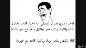 4,097 likes · 21 talking about this. Ø§Ø¶Ø­Ùƒ ÙˆÙØ±ÙØ´ Ù…Ø¹ Ø§Ù„Ù†ÙƒØª Ø¯ÙŠ Ù†ÙƒØª Ø§Ø®Ø± Ø­Ø§Ø¬Ø© Ø­Ù†Ø§Ù† Ø®Ø¬ÙˆÙ„Ø©