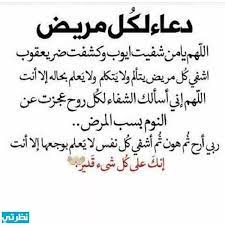 يريد كل من ابتلاه الله بالمرض أن يعرف الدعاء للشفاء من المرض، ليعجل له الله بالصحة ويرزقه ثوب العافية، وتكمن حكمة الله في هذا المرض أن يكون. Ø§Ù‚ÙˆÙŠ Ø¯Ø¹Ø§Ø¡ Ù„Ù„Ù…Ø±ÙŠØ¶ Ø¨Ø§Ù„Ø´ÙØ§Ø¡ Ø§Ù„Ø¹Ø§Ø¬Ù„ Ù…ÙƒØªÙˆØ¨ Ù…Ø³ØªØ¬Ø§Ø¨ 1442 Ø§Ù‚ÙˆÙŠ Ø§Ø¯Ø¹ÙŠØ© Ø§Ù„Ù…Ø±ÙŠØ¶ Ø¨Ø§Ù„Ø´ÙØ§Ø¡ Ø±Ø³Ø§Ø¦Ù„ Ø¨ÙˆØ³ØªØ§Øª Ù…ÙˆÙ‚Ø¹ Ù†Ø¸Ø±ØªÙŠ