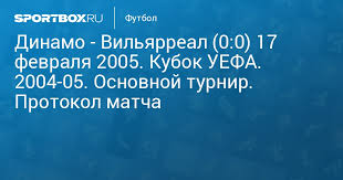 Прогноз на «динамо» киев — «ференцварош». Dinamo Vilyarreal 0 0 17 Fevralya 2005 Kubok Uefa 2004 05 Osnovnoj Turnir Protokol Matcha